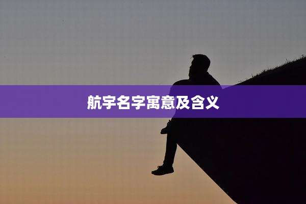 航宇名字寓意及含义