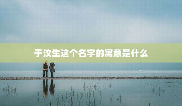 于汶生这个名字的寓意是什么