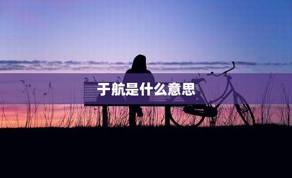 于航是什么意思