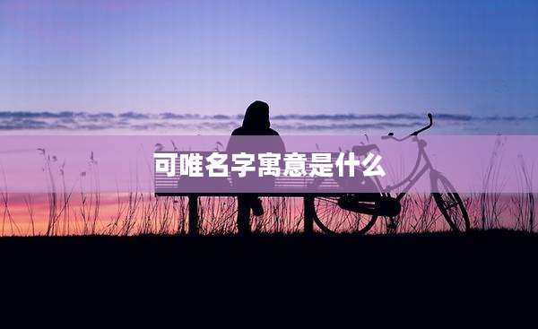 可唯名字寓意是什么