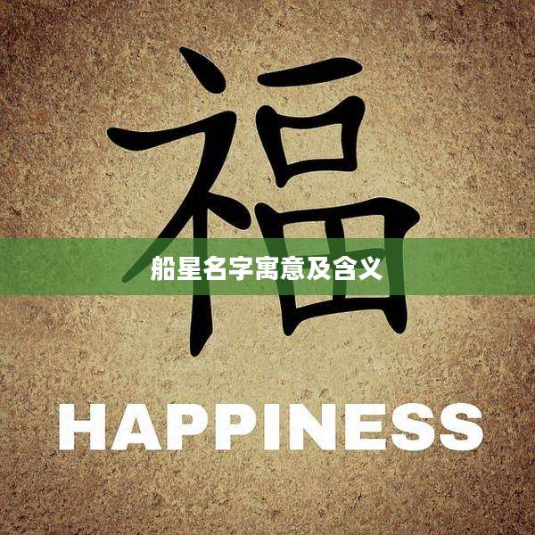 船星名字寓意及含义