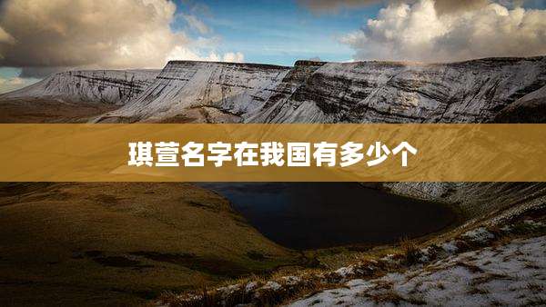 琪萱名字在我国有多少个