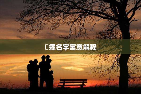 淏霖名字寓意解释