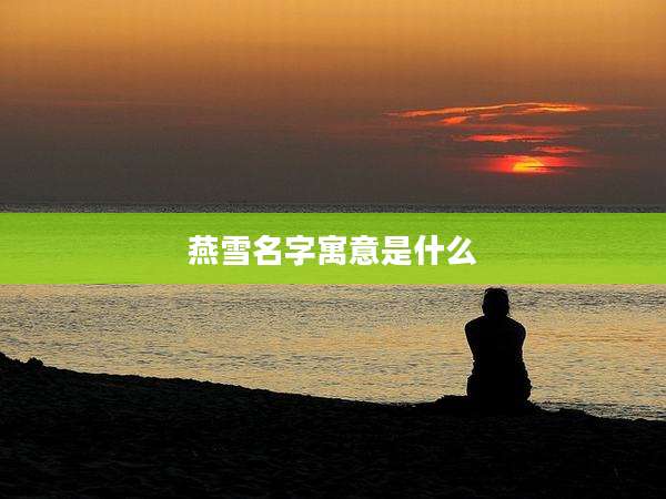燕雪名字寓意是什么
