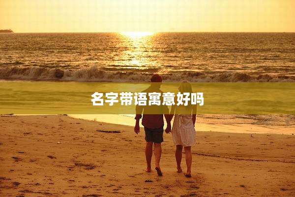 名字带语寓意好吗