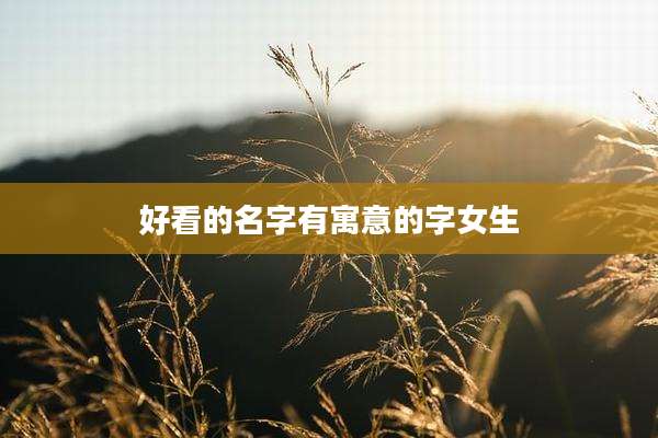 好看的名字有寓意的字女生