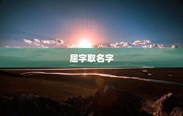 屈字取名字