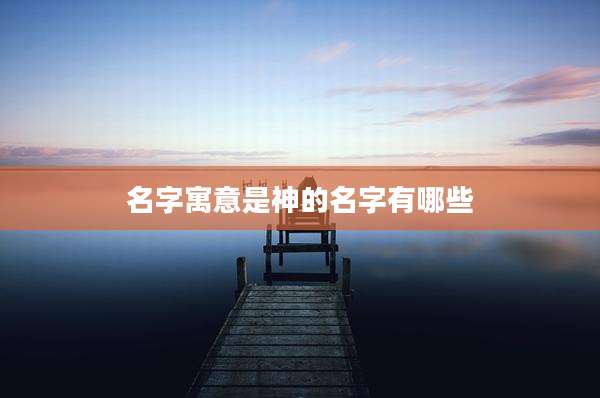名字寓意是神的名字有哪些