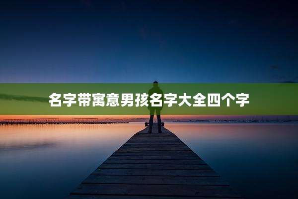 名字带寓意男孩名字大全四个字