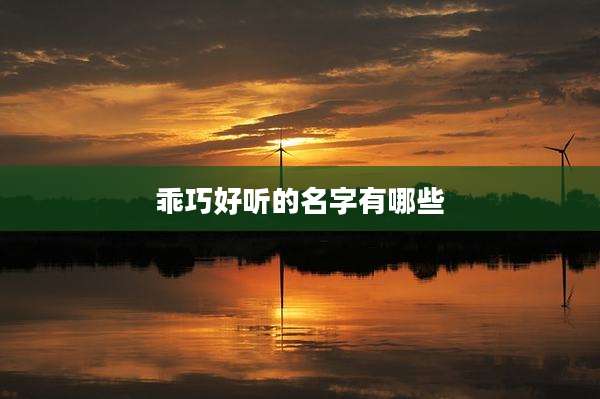 乖巧好听的名字有哪些