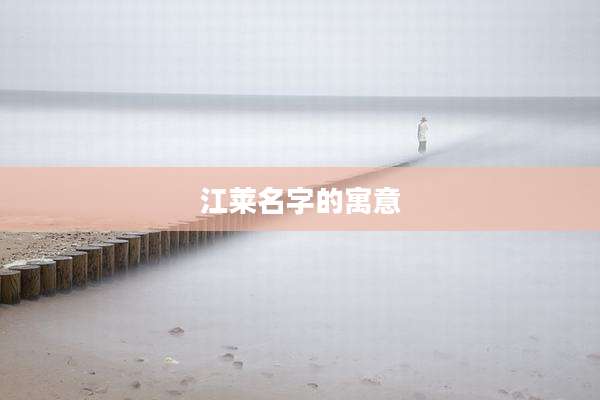 江莱名字的寓意