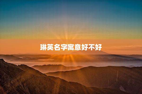 琳英名字寓意好不好