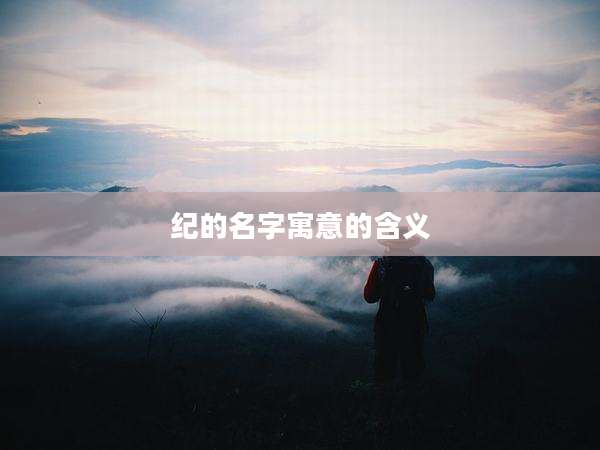 纪的名字寓意的含义