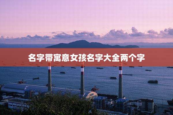 名字带寓意女孩名字大全两个字