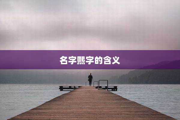 名字熙字的含义