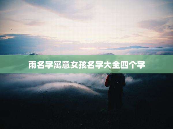 雨名字寓意女孩名字大全四个字