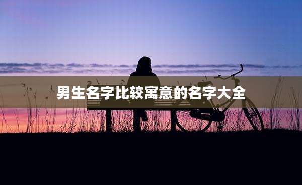 男生名字比较寓意的名字大全