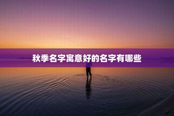 秋季名字寓意好的名字有哪些
