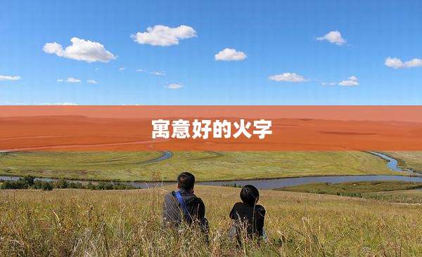 寓意好的火字