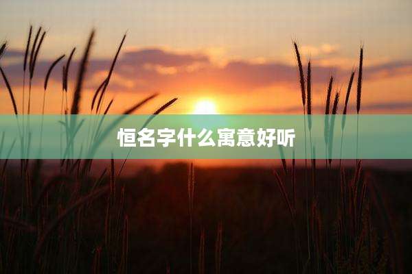 恒名字什么寓意好听