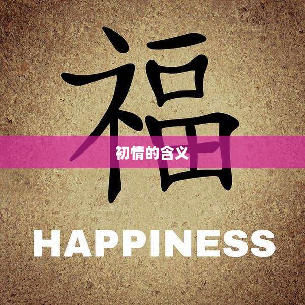 初情的含义