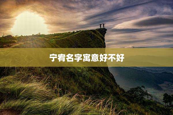宁宥名字寓意好不好