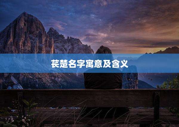 苌楚名字寓意及含义