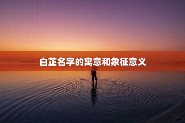 白芷名字的寓意和象征意义