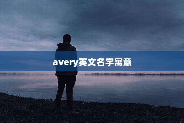 avery英文名字寓意