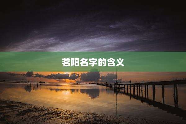 茗阳名字的含义