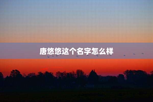 唐悠悠这个名字怎么样