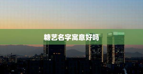 糖艺名字寓意好吗