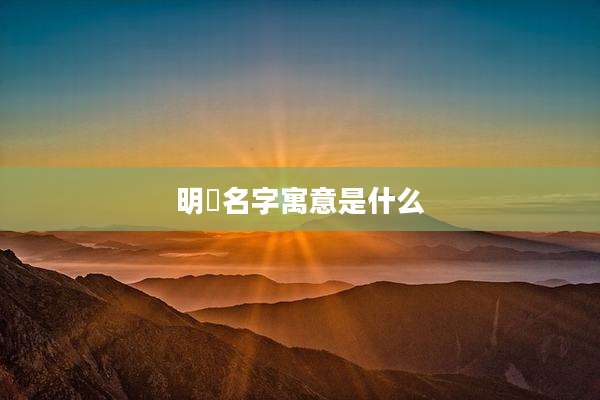 明璟名字寓意是什么