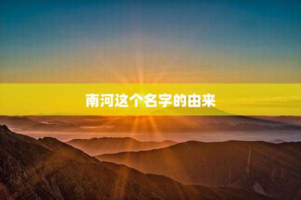 南河这个名字的由来