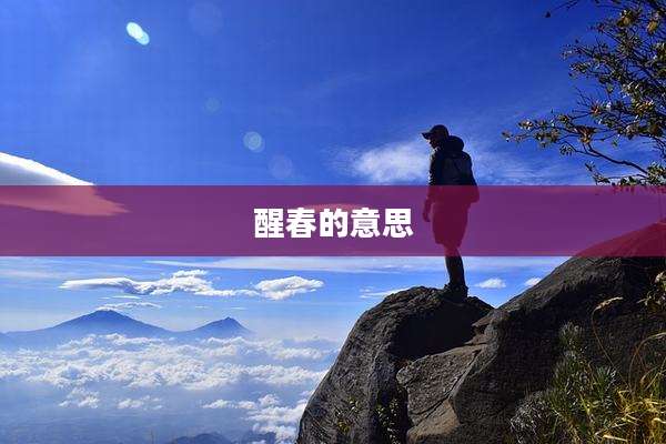 醒春的意思