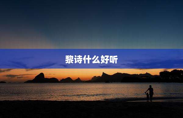 黎诗什么好听