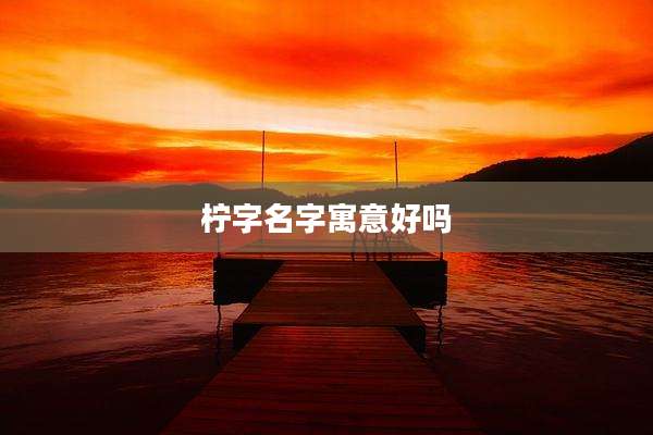 柠字名字寓意好吗