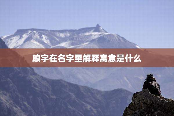 琅字在名字里解释寓意是什么