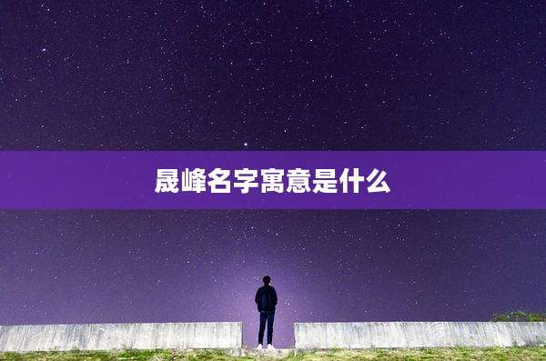 晟峰名字寓意是什么