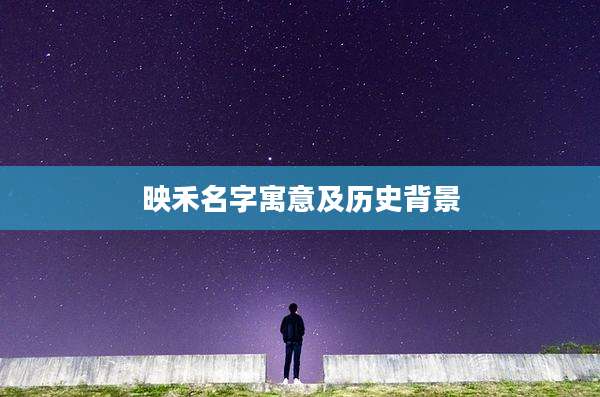 映禾名字寓意及历史背景