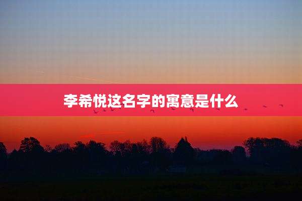 李希悦这名字的寓意是什么
