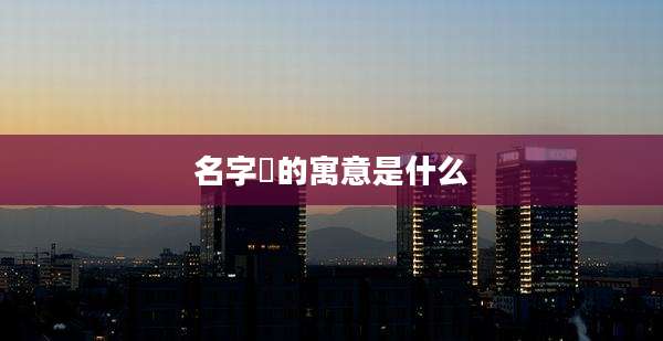 名字珺的寓意是什么