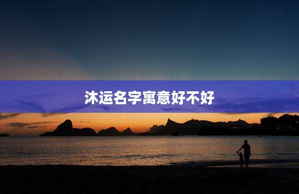 沐运名字寓意好不好