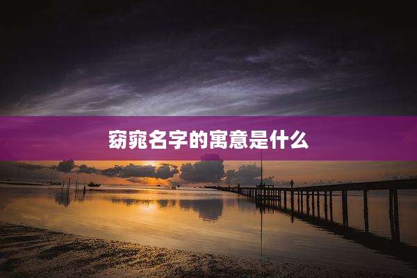 窈窕名字的寓意是什么