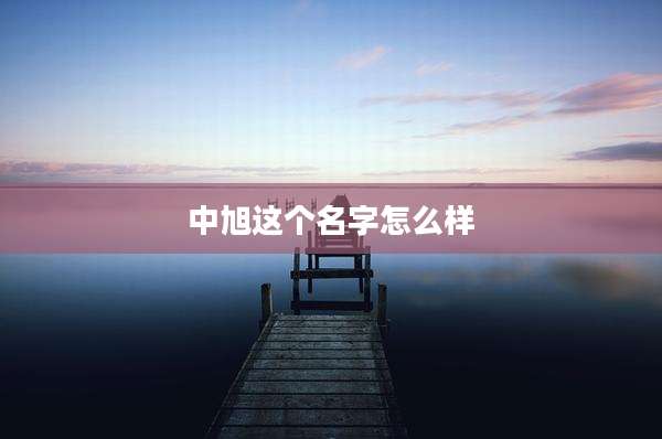 中旭这个名字怎么样