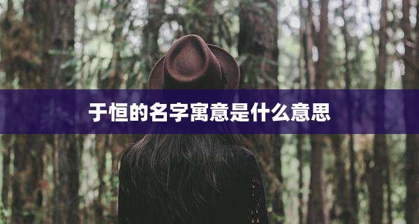 于恒的名字寓意是什么意思