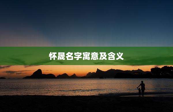 怀晟名字寓意及含义