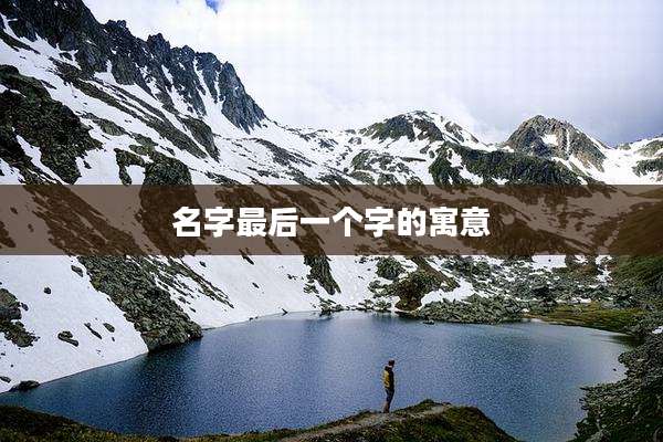 名字最后一个字的寓意
