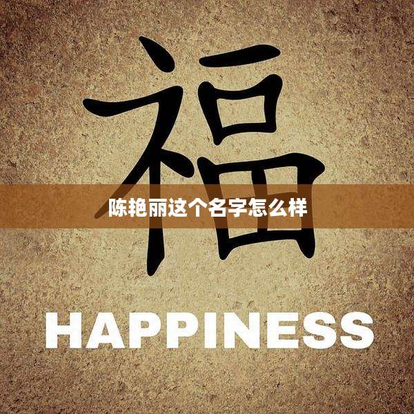 陈艳丽这个名字怎么样