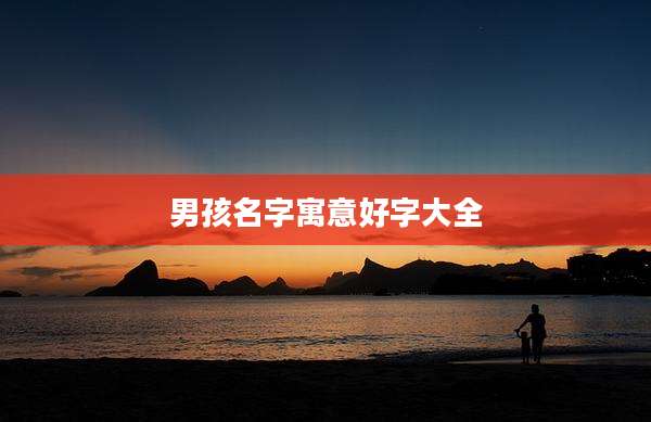 男孩名字寓意好字大全